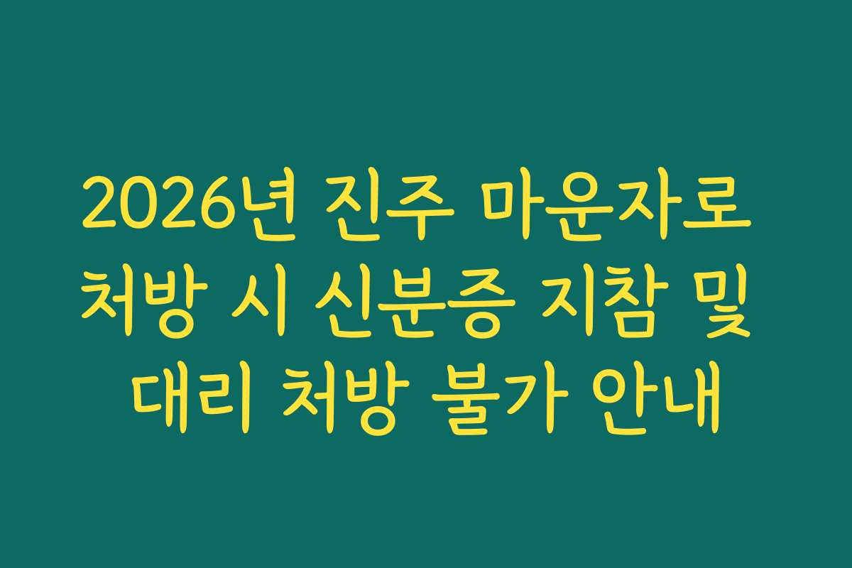 2026년 진주 마운자로 처방 시 신분증 지참 및 대리 처방 불가 안내
