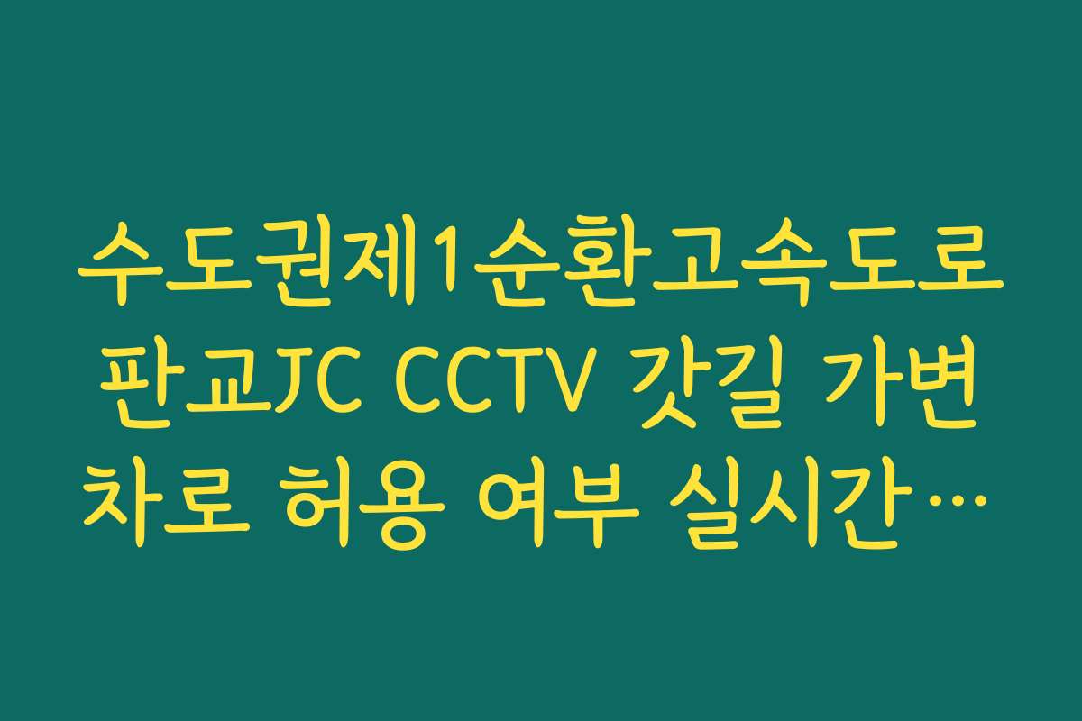 수도권제1순환고속도로 판교JC CCTV 갓길 가변 차로 허용 여부 실시간 확인