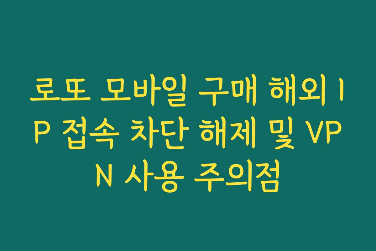 로또 모바일 구매 해외 IP 접속 차단 해제 및 VPN 사용 주의점
