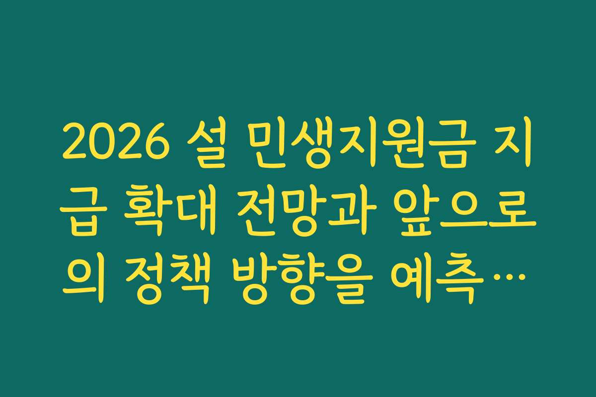2026 설 민생지원금 지급 확대 전망과 앞으로의 정책 방향을 예측해보세요