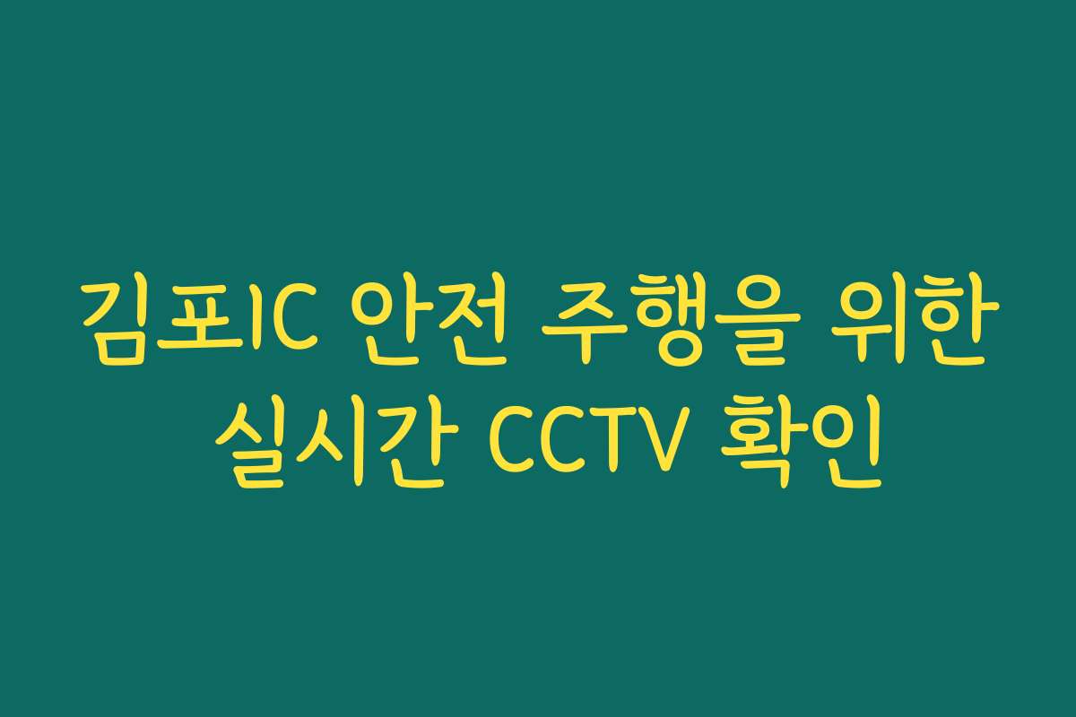김포IC 안전 주행을 위한 실시간 CCTV 확인