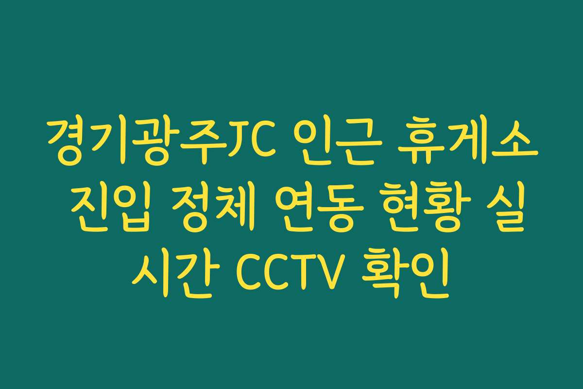 경기광주JC 인근 휴게소 진입 정체 연동 현황 실시간 CCTV 확인