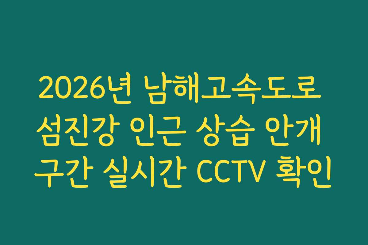 2026년 남해고속도로 섬진강 인근 상습 안개 구간 실시간 CCTV 확인