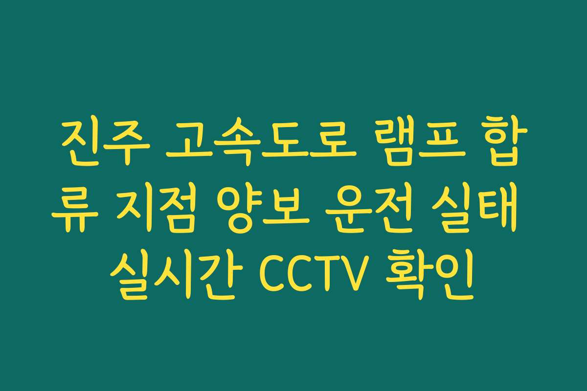진주 고속도로 램프 합류 지점 양보 운전 실태 실시간 CCTV 확인