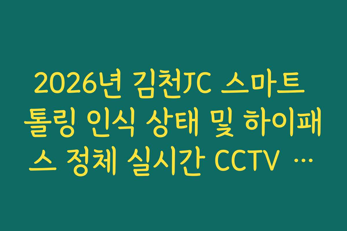 2026년 김천JC 스마트 톨링 인식 상태 및 하이패스 정체 실시간 CCTV 확인