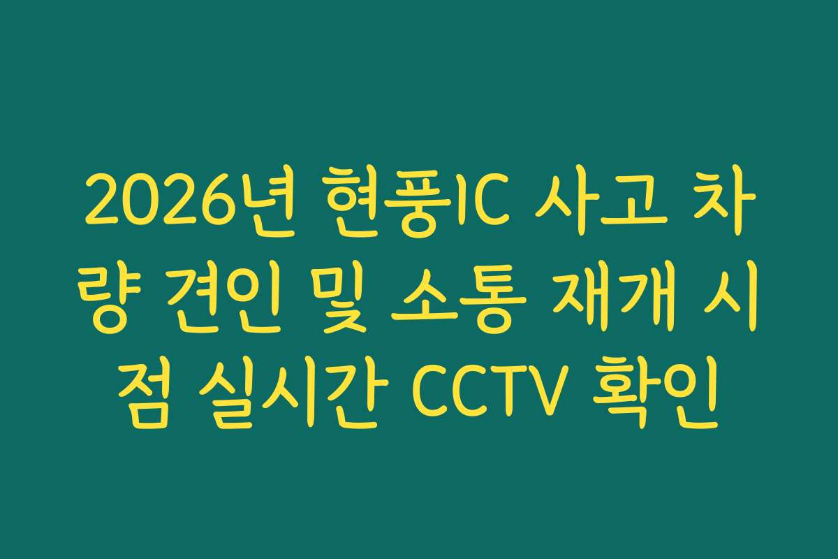 2026년 현풍IC 사고 차량 견인 및 소통 재개 시점 실시간 CCTV 확인