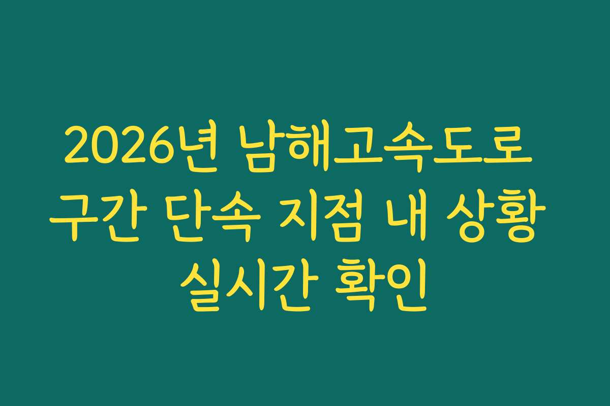 2026년 남해고속도로 구간 단속 지점 내 상황 실시간 확인
