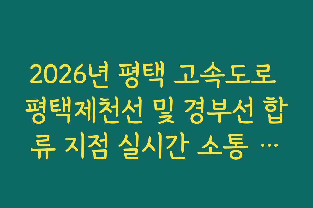 2026년 평택 고속도로 평택제천선 및 경부선 합류 지점 실시간 소통 확인