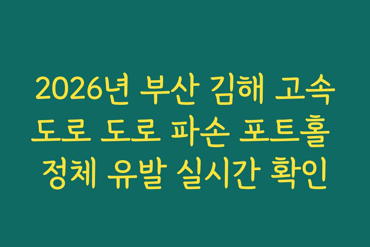 2026년 부산 김해 고속도로 도로 파손 포트홀 정체 유발 실시간 확인