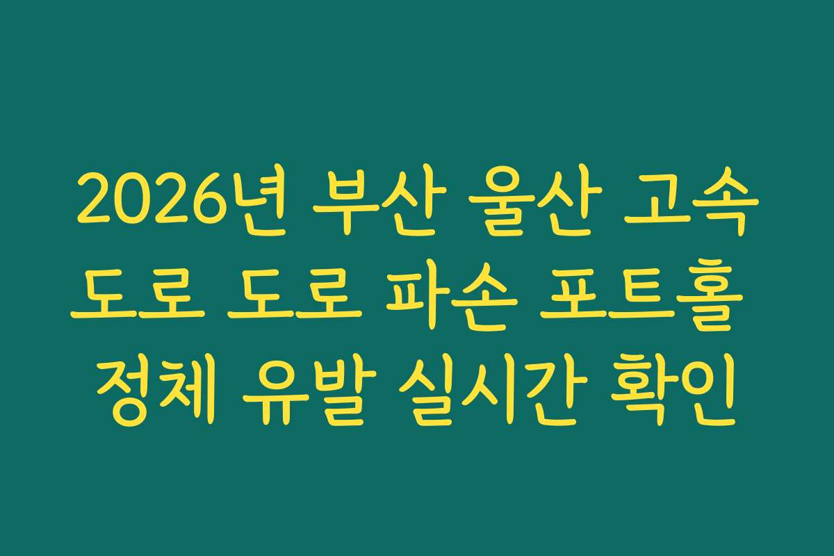 2026년 부산 울산 고속도로 도로 파손 포트홀 정체 유발 실시간 확인