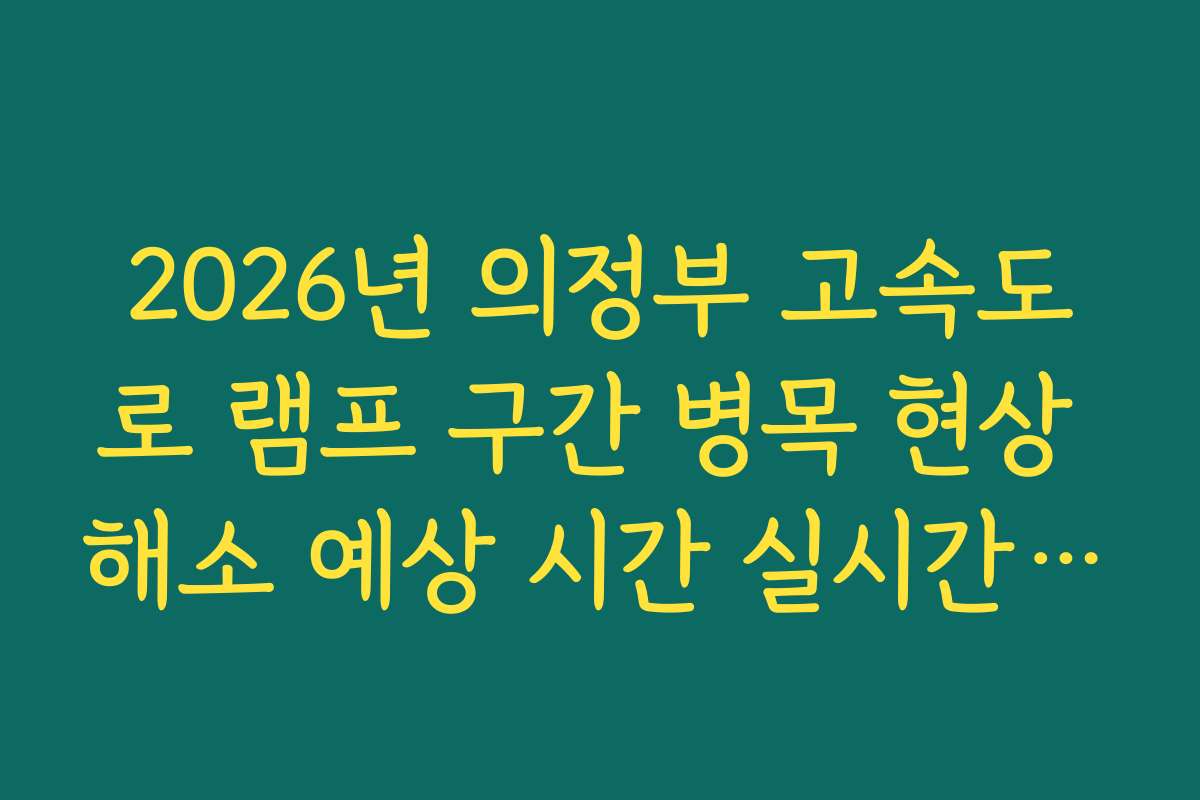 2026년 의정부 고속도로 램프 구간 병목 현상 해소 예상 시간 실시간 가이드