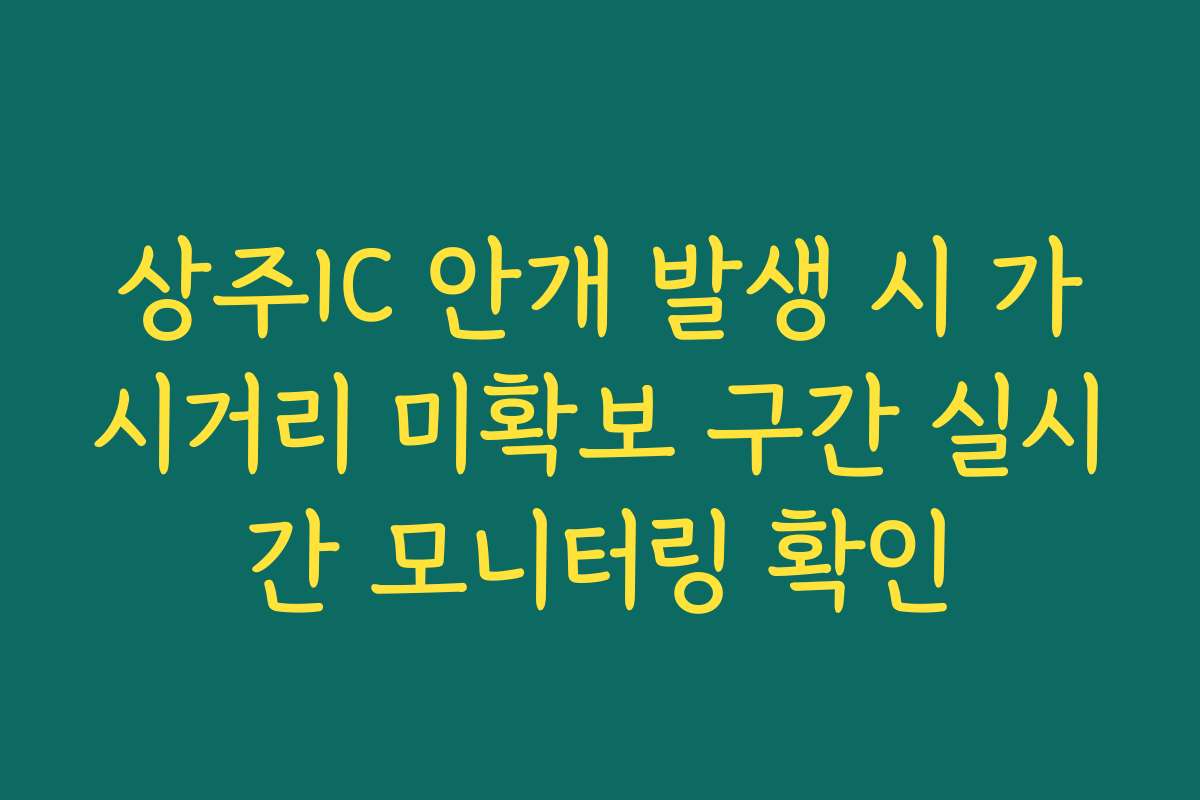 상주IC 안개 발생 시 가시거리 미확보 구간 실시간 모니터링 확인