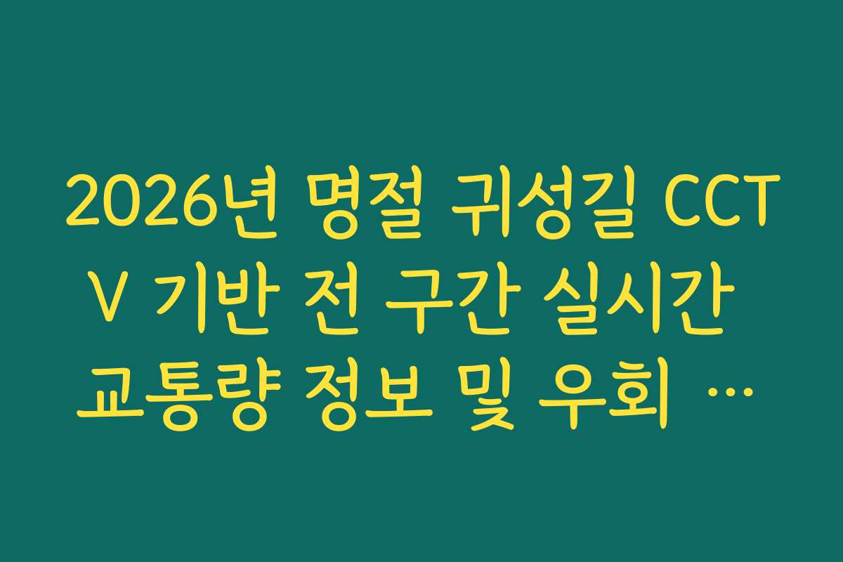 2026년 명절 귀성길 CCTV 기반 전 구간 실시간 교통량 정보 및 우회 분석