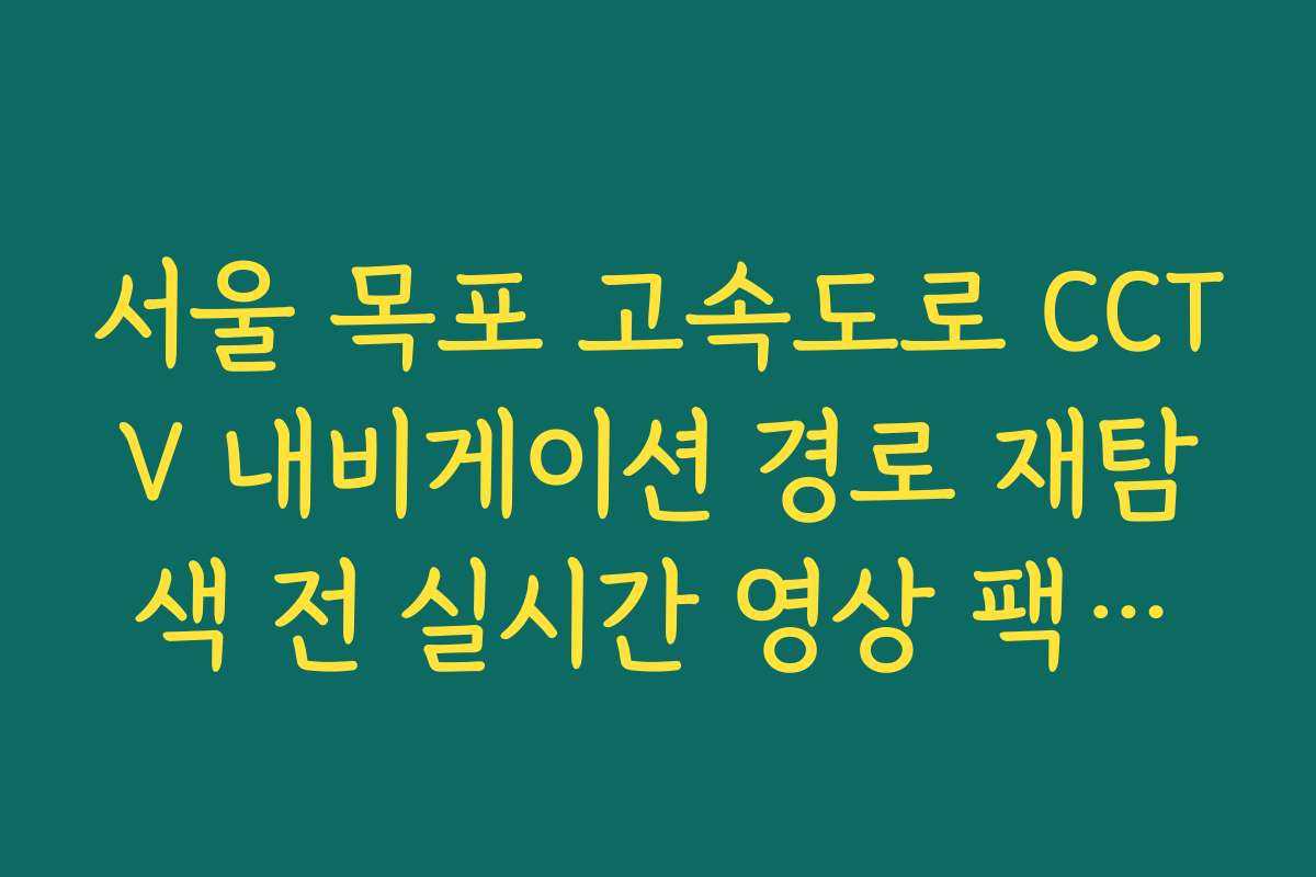 서울 목포 고속도로 CCTV 내비게이션 경로 재탐색 전 실시간 영상 팩트체크