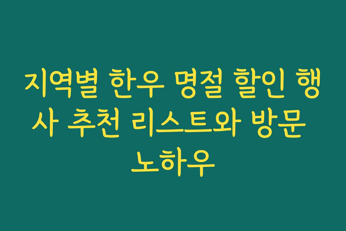 지역별 한우 명절 할인 행사 추천 리스트와 방문 노하우