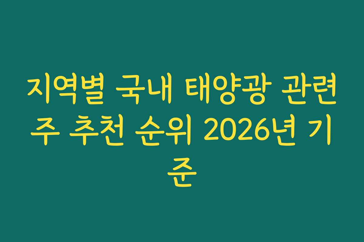 지역별 국내 태양광 관련주 추천 순위 2026년 기준
