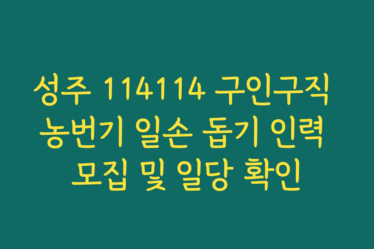 성주 114114 구인구직 농번기 일손 돕기 인력 모집 및 일당 확인
