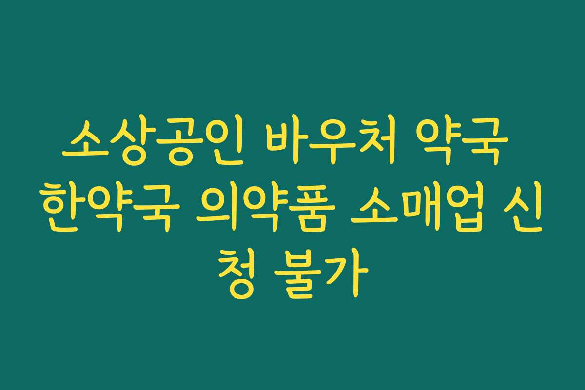 소상공인 바우처 약국 한약국 의약품 소매업 신청 불가