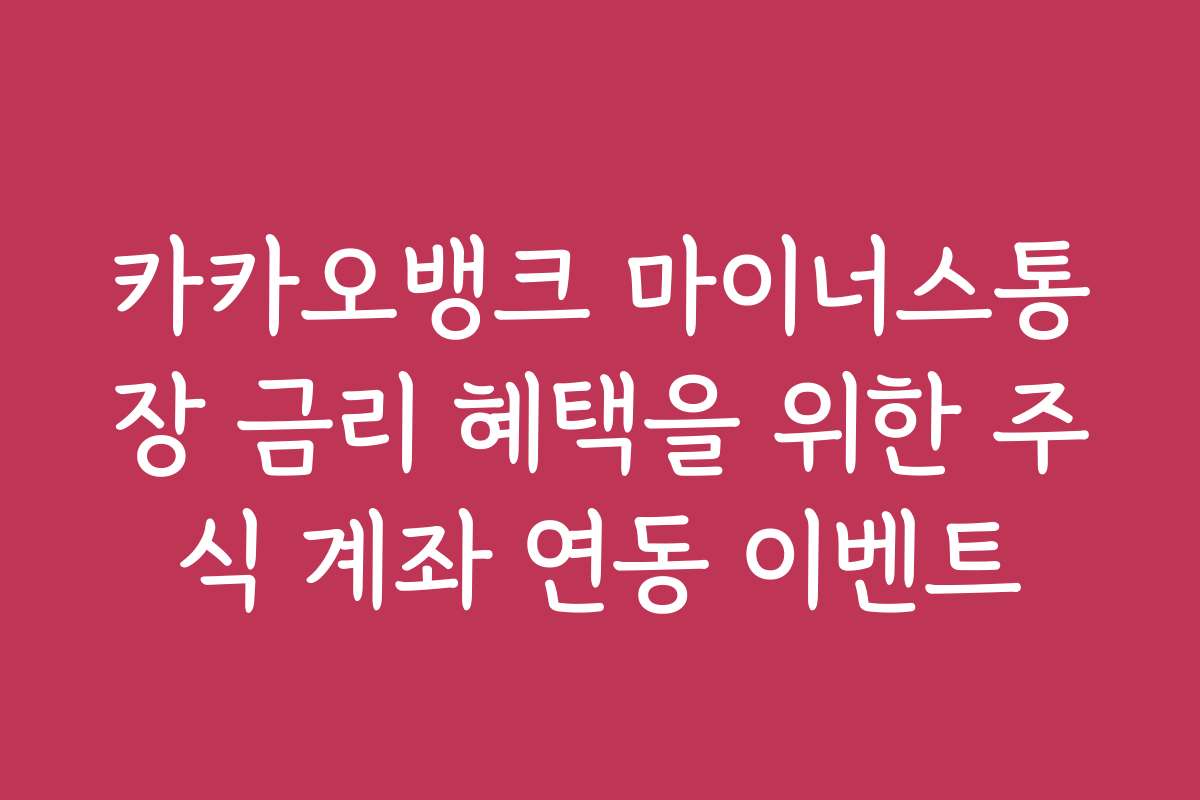 카카오뱅크 마이너스통장 금리 혜택을 위한 주식 계좌 연동 이벤트