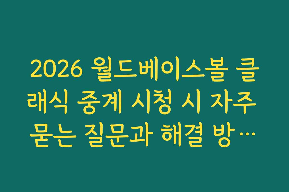 2026 월드베이스볼 클래식 중계 시청 시 자주 묻는 질문과 해결 방법을 정리했습니다
