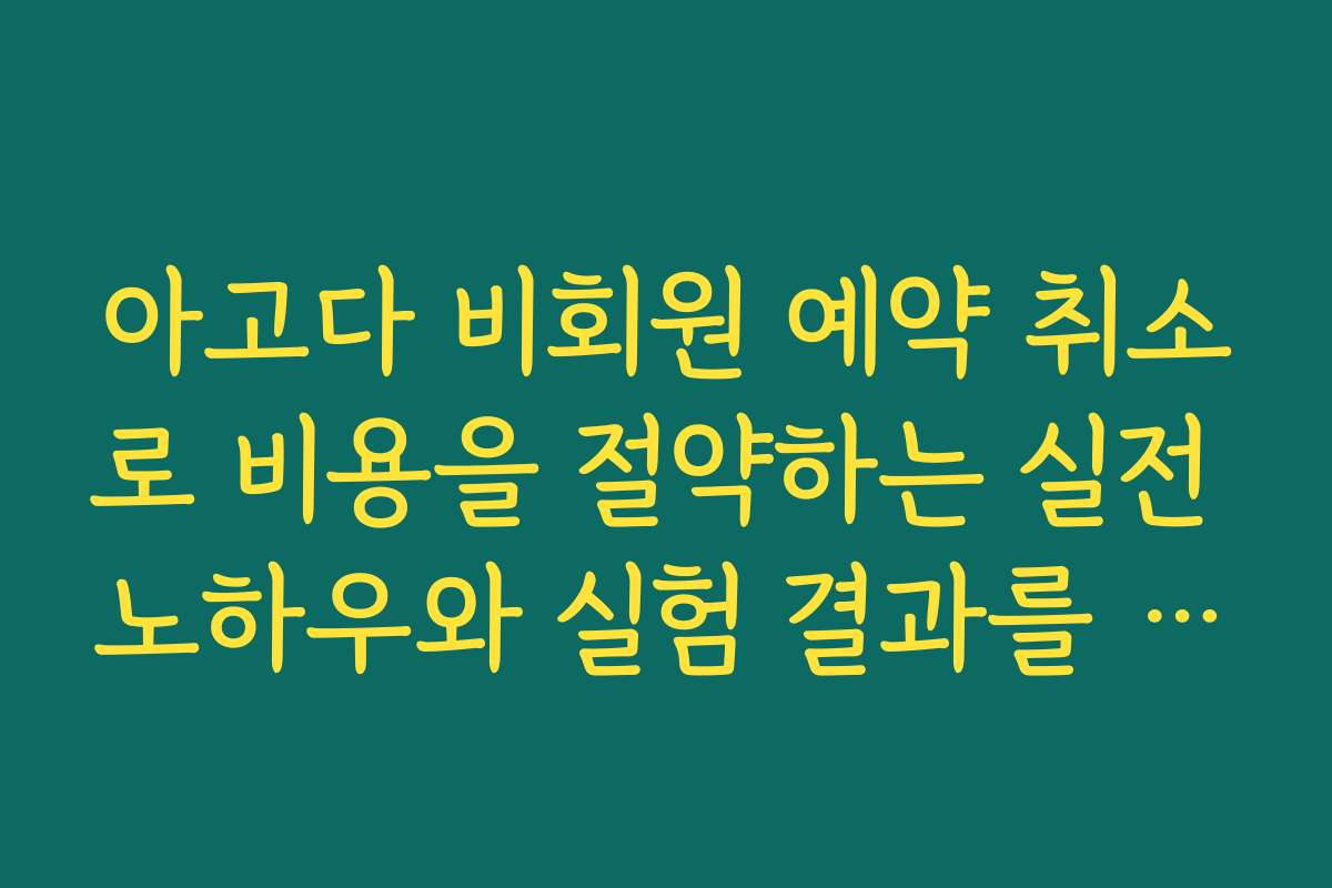 아고다 비회원 예약 취소로 비용을 절약하는 실전 노하우와 실험 결과를 공유합니다