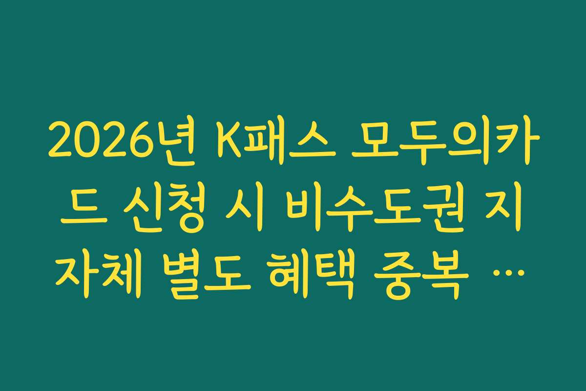 2026년 K패스 모두의카드 신청 시 비수도권 지자체 별도 혜택 중복 적용 확인