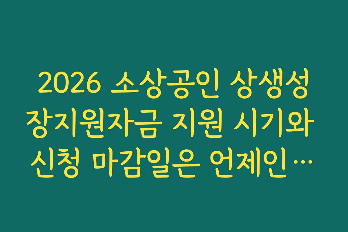 2026 소상공인 상생성장지원자금 지원 시기와 신청 마감일은 언제인가요