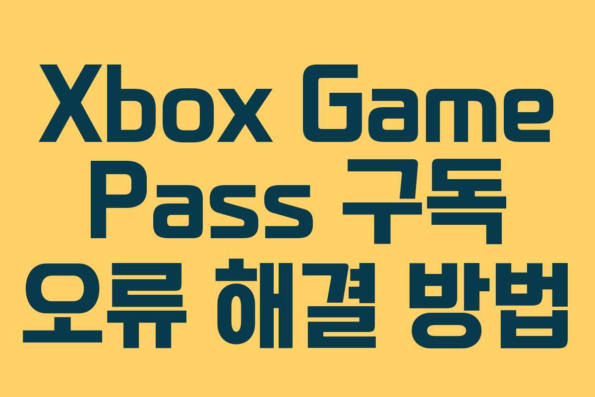 Xbox Game Pass 구독 오류 해결 방법