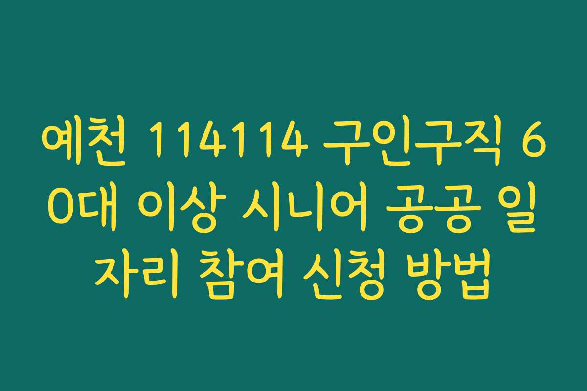 예천 114114 구인구직 60대 이상 시니어 공공 일자리 참여 신청 방법