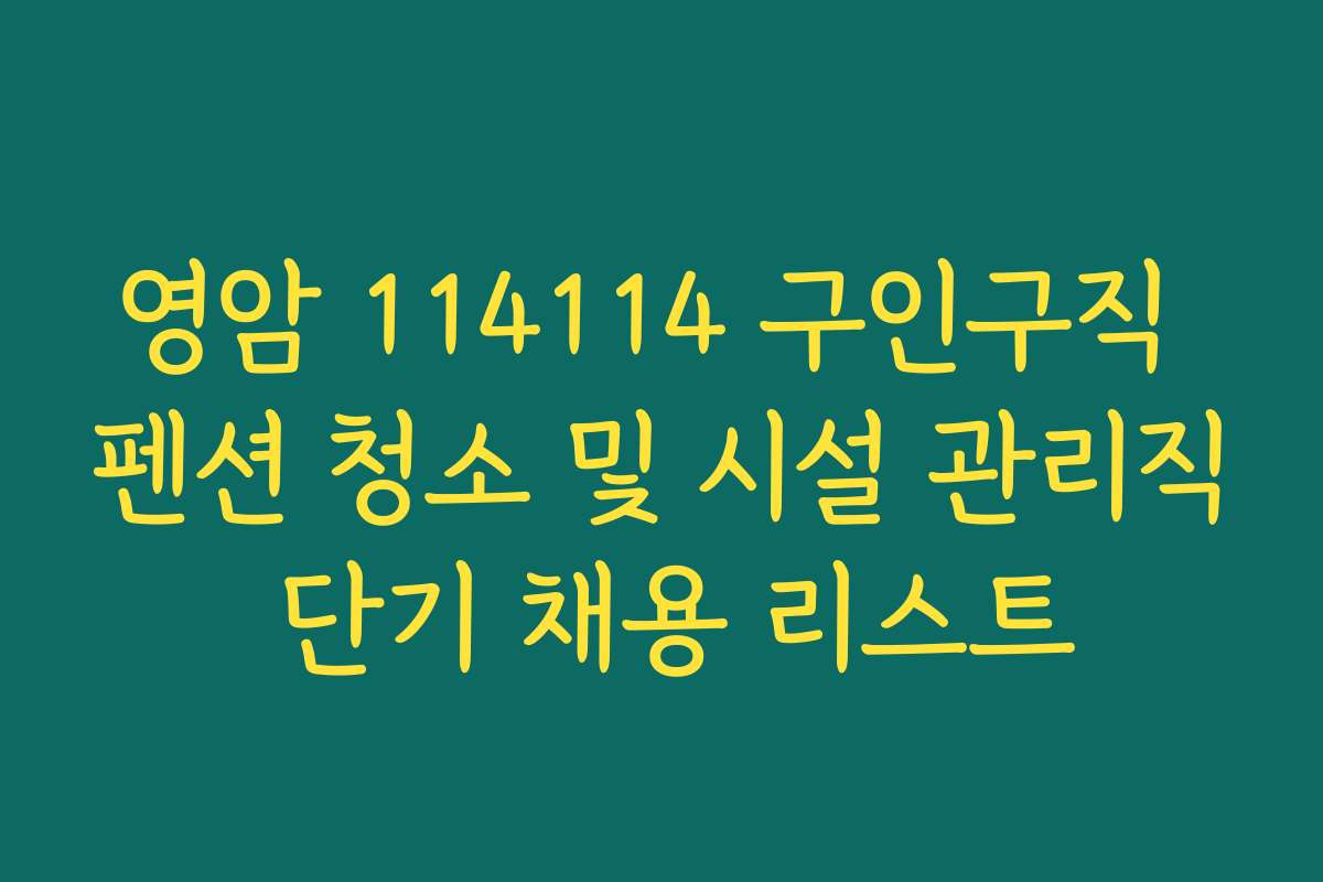 영암 114114 구인구직 펜션 청소 및 시설 관리직 단기 채용 리스트