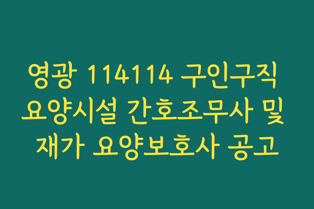 영광 114114 구인구직 요양시설 간호조무사 및 재가 요양보호사 공고