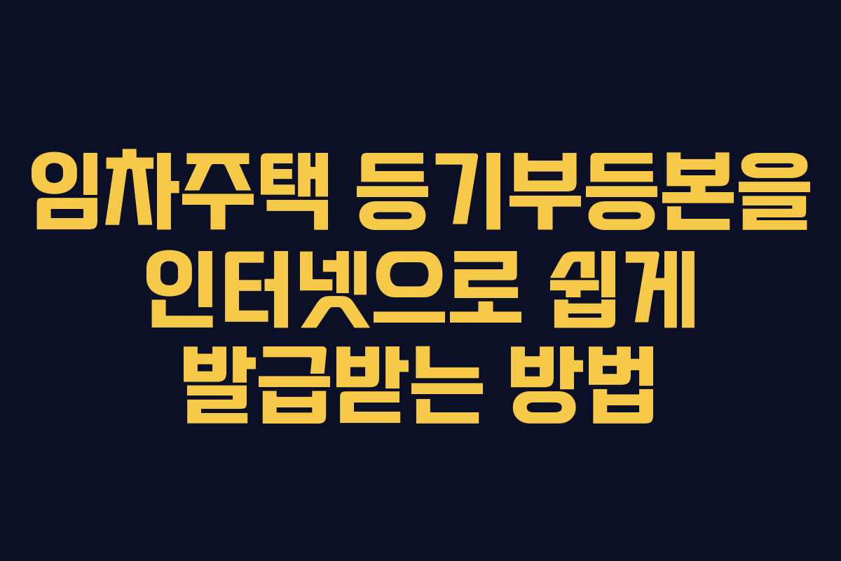임차주택 등기부등본을 인터넷으로 쉽게 발급받는 방법