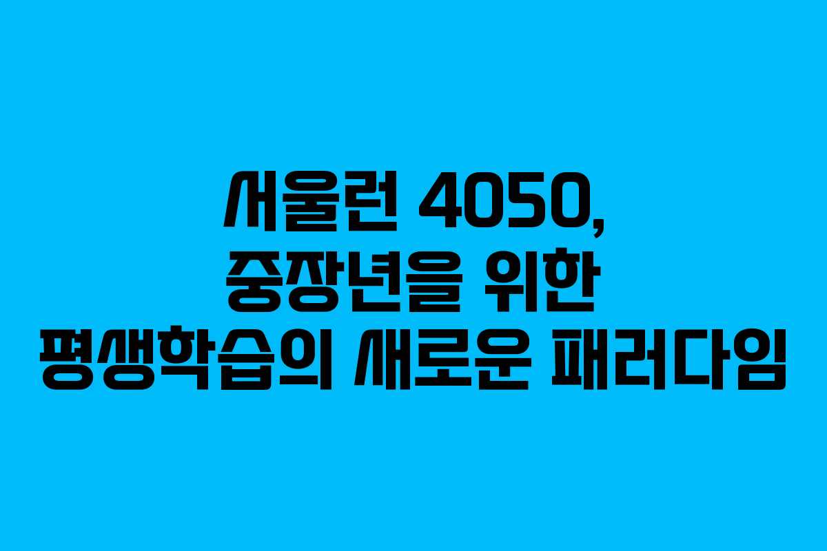 서울런 4050, 중장년을 위한 평생학습의 새로운 패러다임