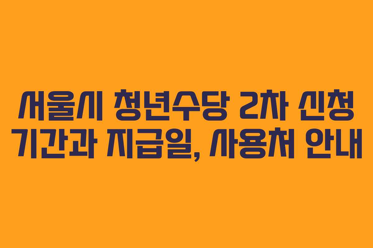 서울시 청년수당 2차 신청 기간과 지급일, 사용처 안내