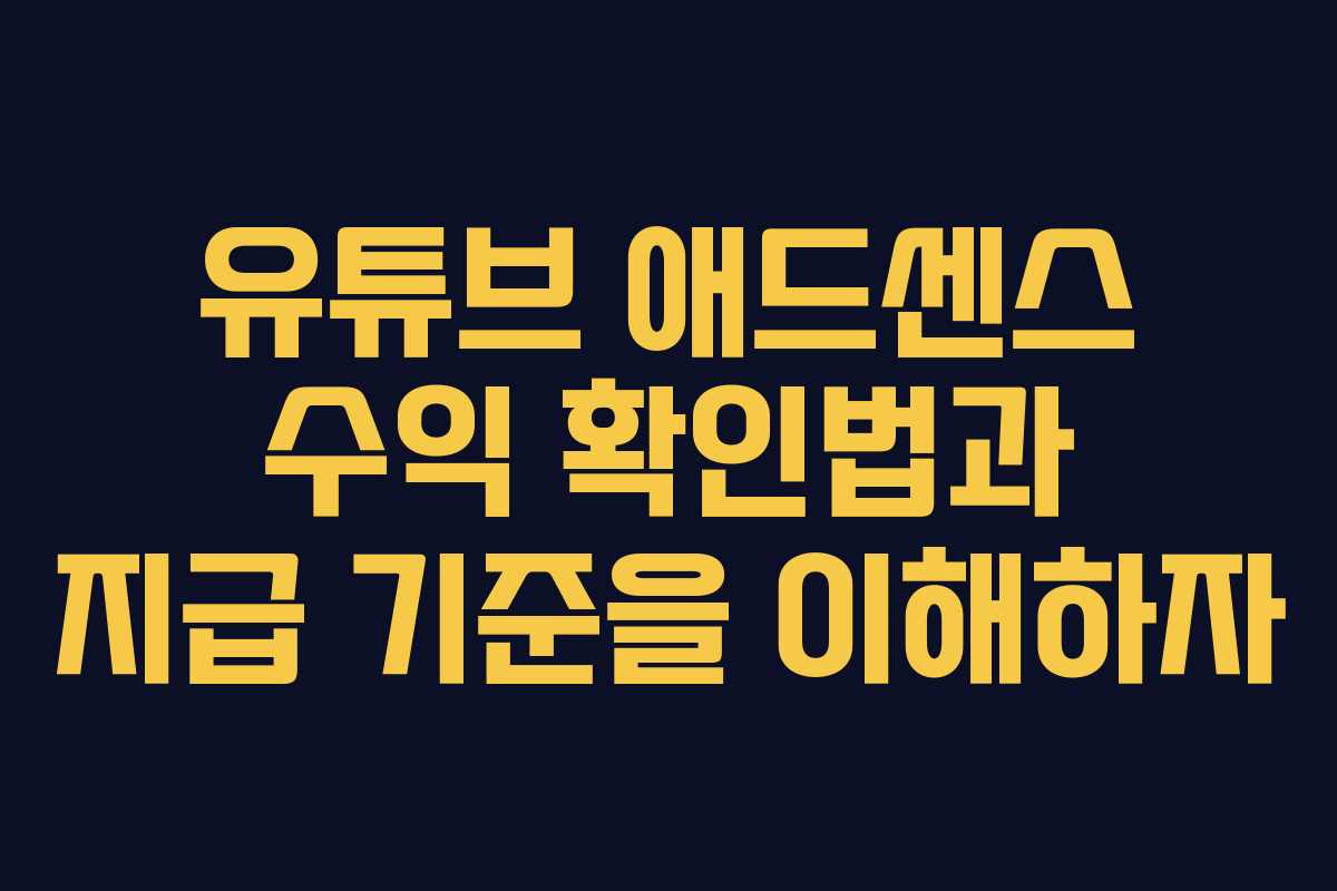 유튜브 애드센스 수익 확인법과 지급 기준을 이해하자