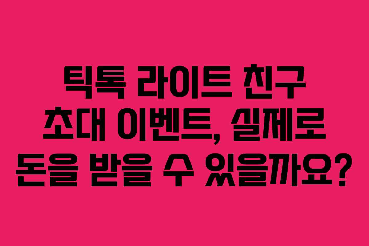 틱톡 라이트 친구 초대 이벤트, 실제로 돈을 받을 수 있을까요?