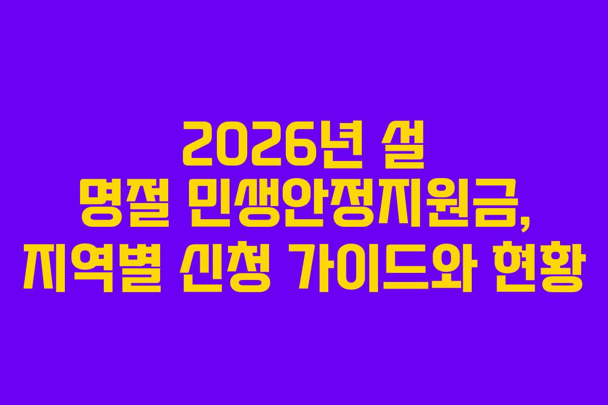 2026년 설 명절 민생안정지원금, 지역별 신청 가이드와 현황
