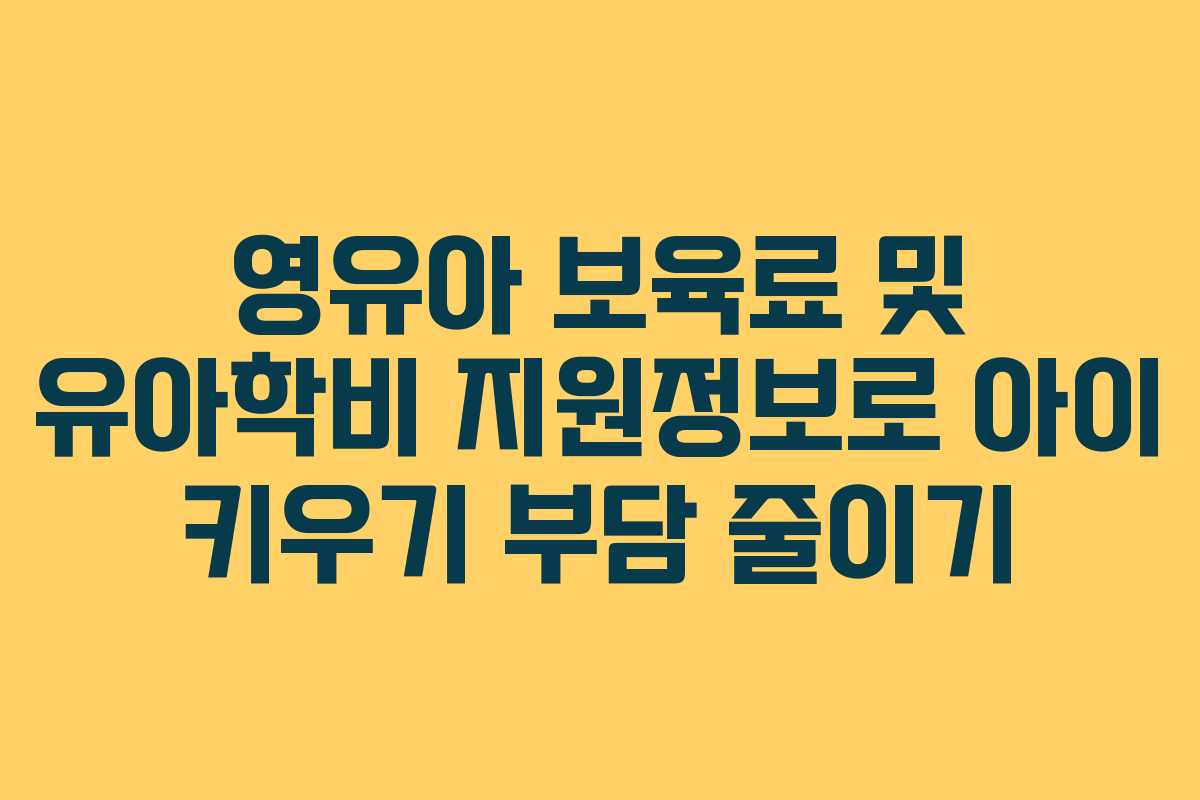 영유아 보육료 및 유아학비 지원정보로 아이 키우기 부담 줄이기