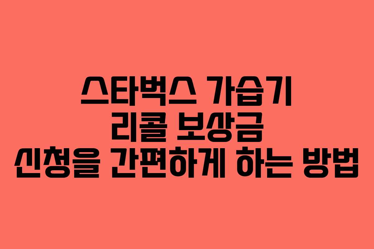 스타벅스 가습기 리콜 보상금 신청을 간편하게 하는 방법