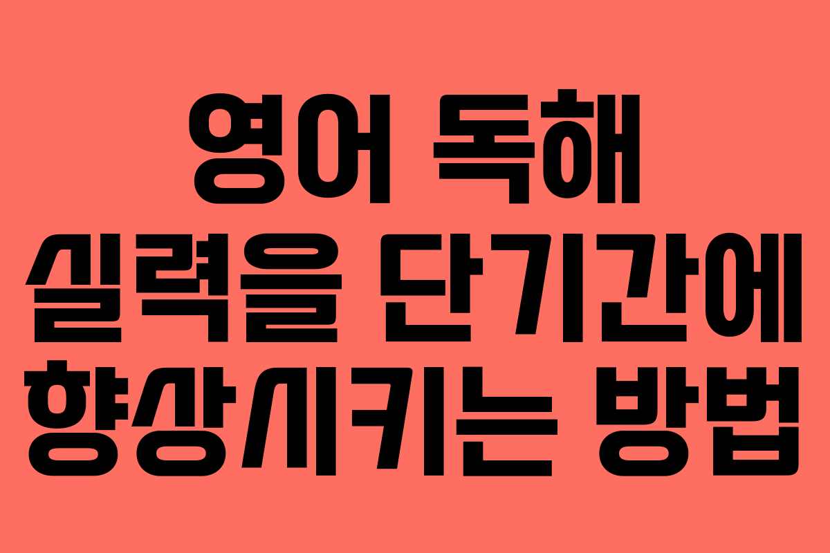 영어 독해 실력을 단기간에 향상시키는 방법