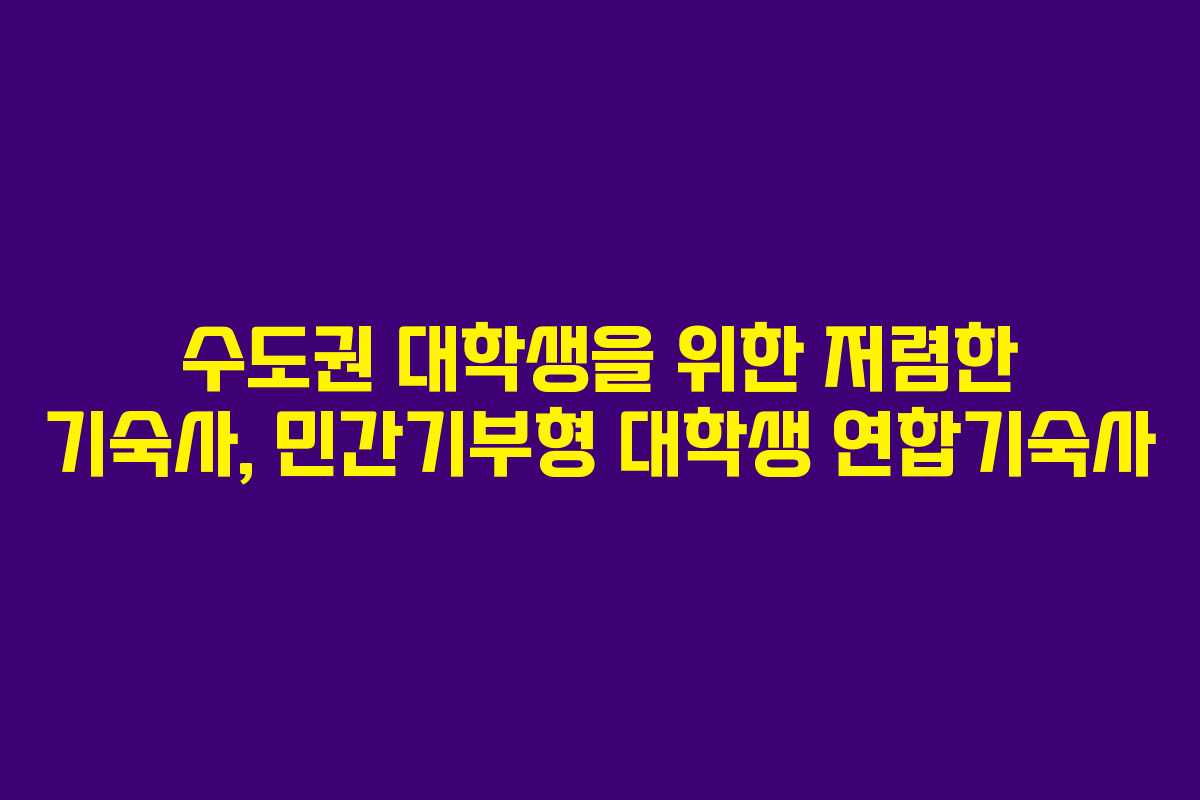 수도권 대학생을 위한 저렴한 기숙사, 민간기부형 대학생 연합기숙사