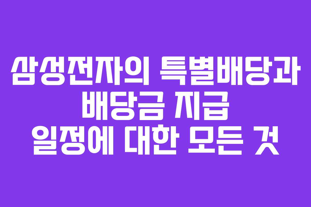삼성전자의 특별배당과 배당금 지급 일정에 대한 모든 것