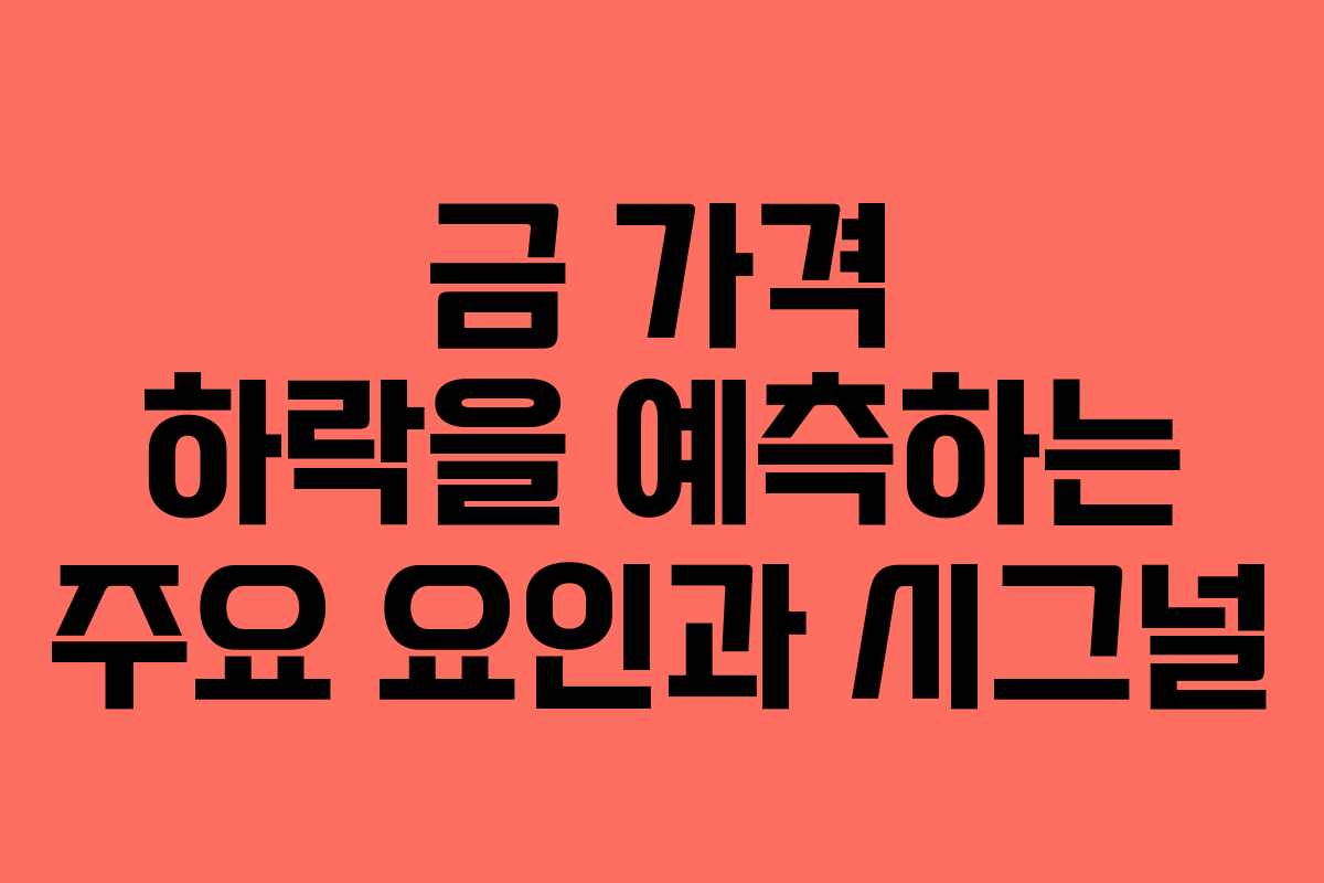 금 가격 하락을 예측하는 주요 요인과 시그널