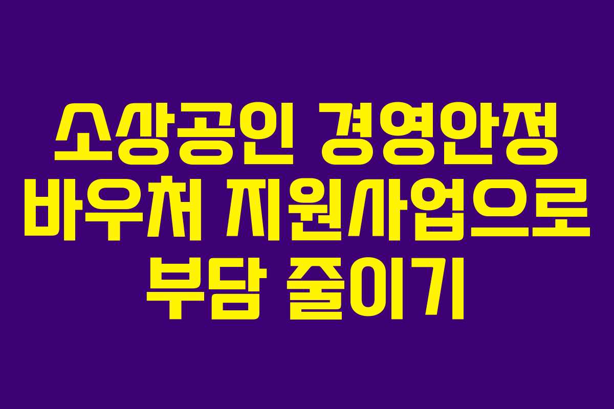 소상공인 경영안정 바우처 지원사업으로 부담 줄이기