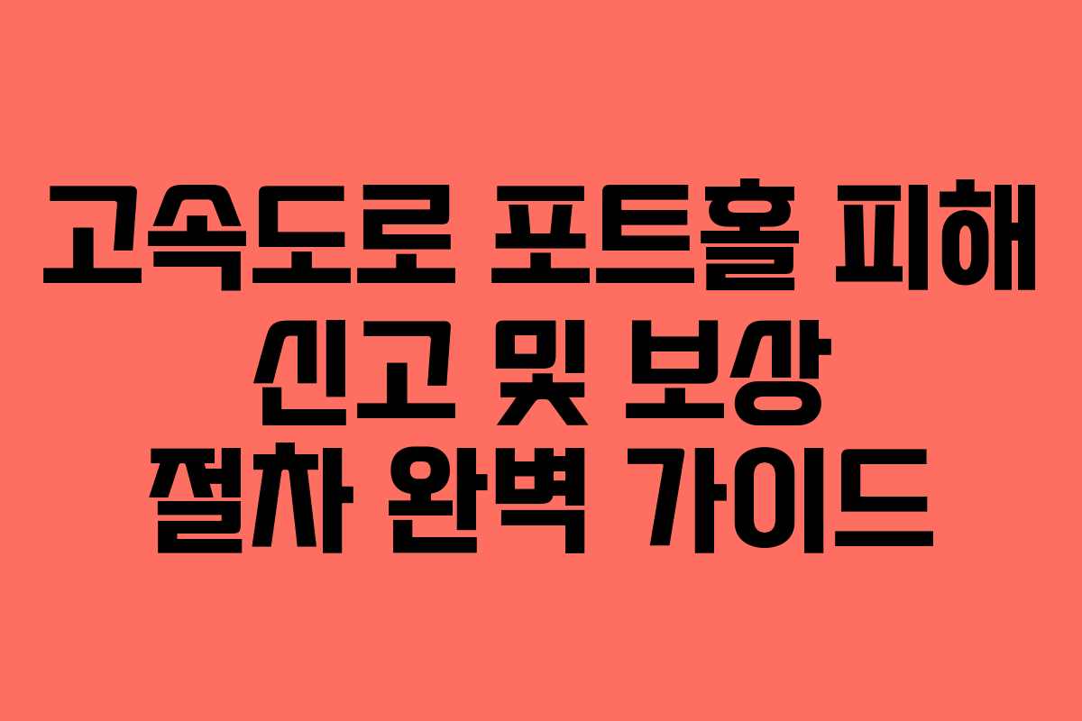 고속도로 포트홀 피해 신고 및 보상 절차 완벽 가이드