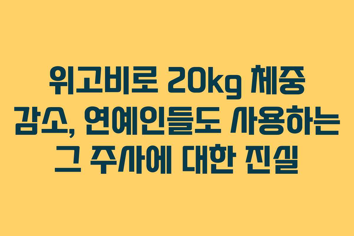 위고비로 20kg 체중 감소, 연예인들도 사용하는 그 주사에 대한 진실