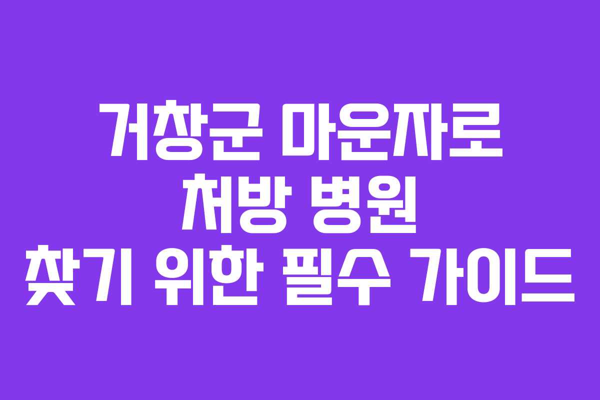 거창군 마운자로 처방 병원 찾기 위한 필수 가이드