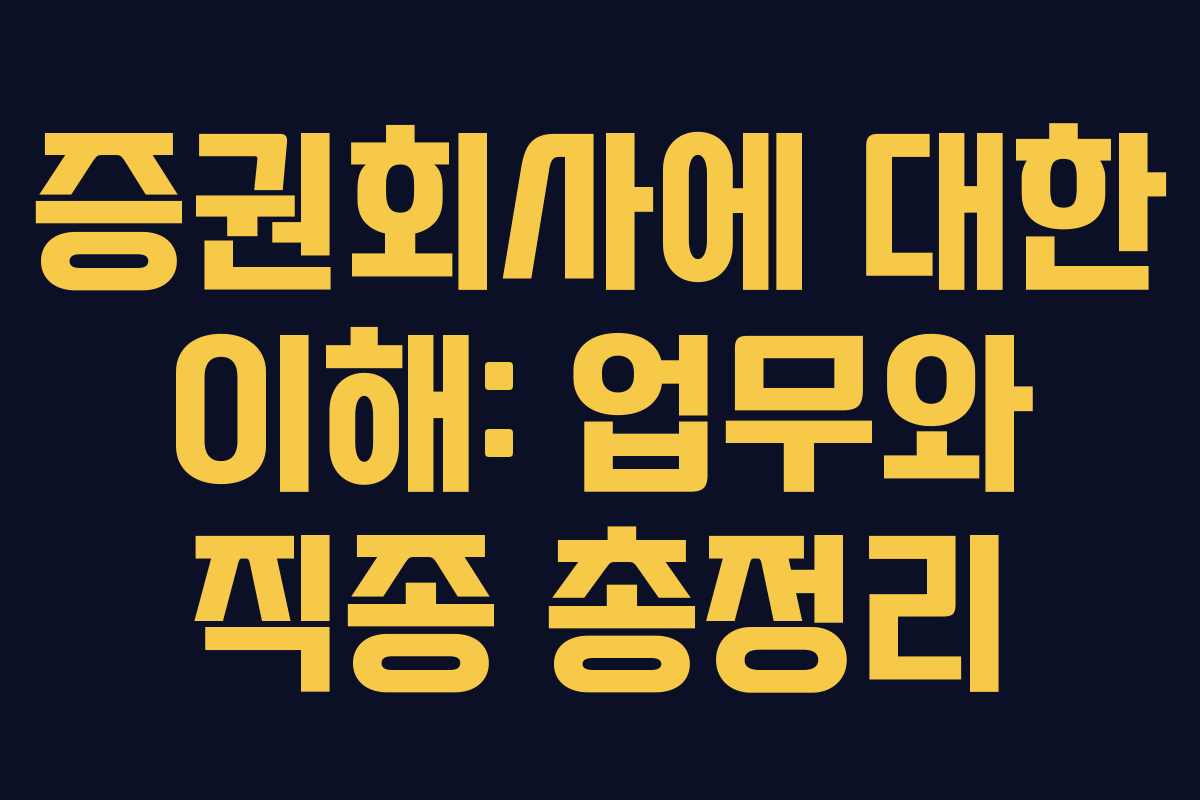 증권회사에 대한 이해: 업무와 직종 총정리