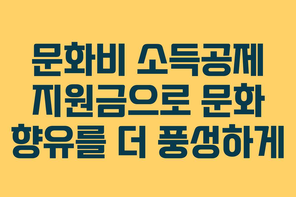 문화비 소득공제 지원금으로 문화 향유를 더 풍성하게