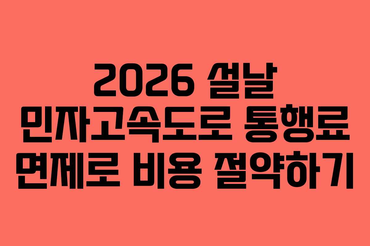2026 설날 민자고속도로 통행료 면제로 비용 절약하기